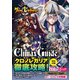 クロノレガリア クライマックスガイド【特典シリアルコードなし】（ホビージャパン） [電子書籍]