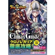 クロノレガリア クライマックスガイド【特典シリアルコードなし】（ホビージャパン） [電子書籍]