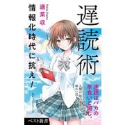 遅読術（ベストセラーズ） [電子書籍]
