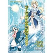 コーセルテルの竜術士～子竜物語～ 12（一迅社） [電子書籍]