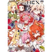 Fate/Grand Order コミックアンソロジー THE NEXT（4）（一迅社） [電子書籍]