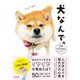 犬なんで。 柴犬ハナちゃんがつぶやく 人が学ぶべき現代犬の心理（辰巳出版ebooks） [電子書籍]