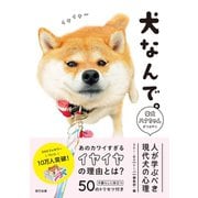 犬なんで。 柴犬ハナちゃんがつぶやく 人が学ぶべき現代犬の心理（辰巳出版ebooks） [電子書籍]