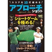 スコアを10打縮める アプローチショット（辰巳出版ebooks） [電子書籍]