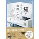 猫がよろこぶ掃除・片づけ（辰巳出版ebooks） [電子書籍]