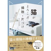 猫がよろこぶ掃除・片づけ（辰巳出版ebooks） [電子書籍]