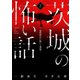 茨城の怖い話2-鬼怒砂丘に集いし英霊-（TOブックス） [電子書籍]