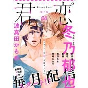 君恋 4（集英社） [電子書籍]