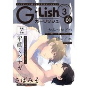 G-Lish2019年3月号 Vol.1（ジュリアンパブリッシング） [電子書籍]
