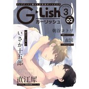 G-Lish2019年3月号 Vol.2（ジュリアンパブリッシング） [電子書籍]