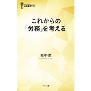 これからの「労務」を考える（幻冬舎メディアコンサルティング） [電子書籍]
