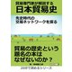 貿易専門家が解説する日本貿易史。先史時代の交易ネットワークを探る。（まんがびと） [電子書籍]