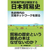 貿易専門家が解説する日本貿易史。先史時代の交易ネットワークを探る。（まんがびと） [電子書籍]