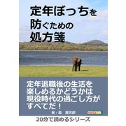 定年ぼっちを防ぐための処方箋（まんがびと） [電子書籍]