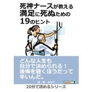 死神ナースが教える満足に死ぬための19のヒント。（まんがびと） [電子書籍]