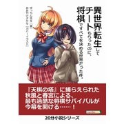 異世界転生してチートもらったのに、将棋ですべてを決める世界だった件。（まんがびと） [電子書籍]