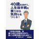 40歳を過ぎて、人生後半戦を乗り切る気持ちをつくる！（まんがびと） [電子書籍]