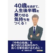 40歳を過ぎて、人生後半戦を乗り切る気持ちをつくる！（まんがびと） [電子書籍]