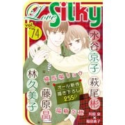 Love Silky Vol.74（白泉社） [電子書籍]