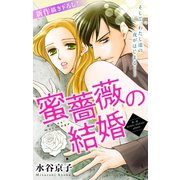 Love Silky 蜜薔薇の結婚 story02（白泉社） [電子書籍]