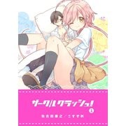 サークルクラッシュ！（1）（GANMA！） [電子書籍]