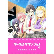 サークルクラッシュ！（2）（GANMA！） [電子書籍]