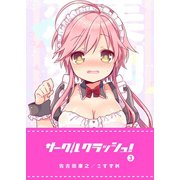 サークルクラッシュ！（3）（GANMA！） [電子書籍]