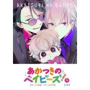 あかつきのベイビーズ！（3）（GANMA！） [電子書籍]