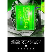 迷宮マンション（4）（GANMA！） [電子書籍]