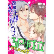 腐男子な俺が妄想していた推しカプが、3Pとして成立してしまった件（くるみ舎） [電子書籍]