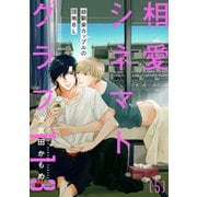 相愛シネマトグラフ113【第5話】【特典付き】（KADOKAWA） [電子書籍]