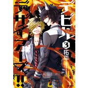デビルデザイアーズ！！ 3（KADOKAWA） [電子書籍]