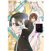 バチカン奇跡調査官5（KADOKAWA） [電子書籍]