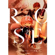 暗殺者ROSE-アサシンロゼ- 2（KADOKAWA） [電子書籍]