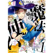 蟻魔君は魔法使い VOL.1（KADOKAWA） [電子書籍]