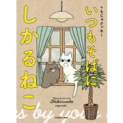 いつもそばに しかるねこ【電子特典付】（KADOKAWA） [電子書籍]