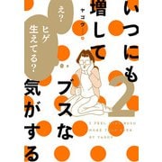 いつにも増してブスな気がする 2（KADOKAWA） [電子書籍]