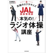 JAL健康管理部 本気の！ラジオ体操講座（KADOKAWA） [電子書籍]