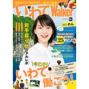 いわてWalker（KADOKAWA） [電子書籍]