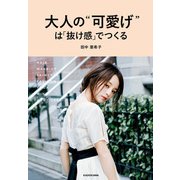 大人の 可愛げ は「抜け感」でつくる（KADOKAWA） [電子書籍]