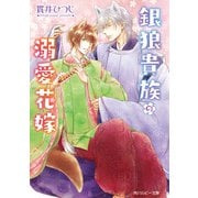 銀狼貴族の溺愛花嫁【電子特別版】（KADOKAWA） [電子書籍]