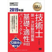 技術士教科書 技術士 第一次試験問題集 基礎・適性科目パーフェクト 2019年版（翔泳社） [電子書籍]
