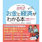 北欧式 お金と経済がわかる本 12歳から考えたい9つのこと（翔泳社） [電子書籍]