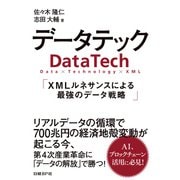 データテック XMLルネサンスによる最強のデータ戦略（日経BP社） [電子書籍]