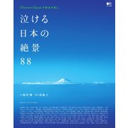 別冊Discover Japan TRAVEL 泣ける日本の絶景88（ディスカバー・ジャパン） [電子書籍]