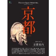 別冊Discover Japan TRAVEL 京都（ディスカバー・ジャパン） [電子書籍]
