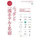 別冊Discover Japan TRAVEL ニッポンの一流ホテル＆名宿（ディスカバー・ジャパン） [電子書籍]