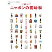 別冊Discover Japan シリーズ ベスト・オブ・ニッポンの調味料（ディスカバー・ジャパン） [電子書籍]