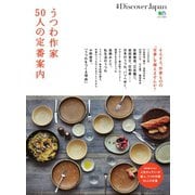 別冊Discover Japan シリーズ うつわ作家50人の定番案内（ディスカバー・ジャパン） [電子書籍]