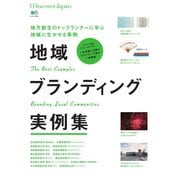 別冊Discover Japan シリーズ 地域ブランディング実例集（ディスカバー・ジャパン） [電子書籍]